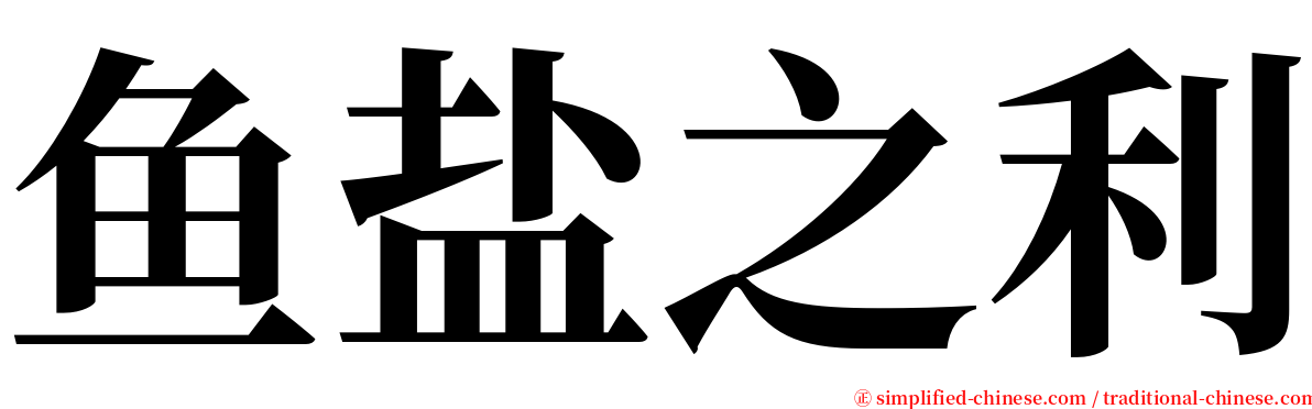 鱼盐之利 serif font