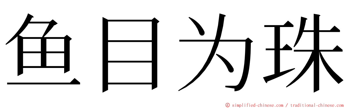 鱼目为珠 ming font