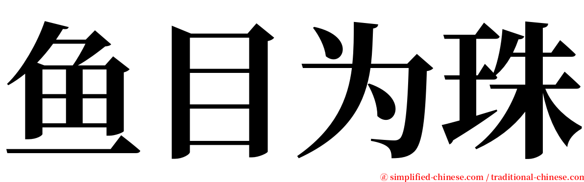 鱼目为珠 serif font