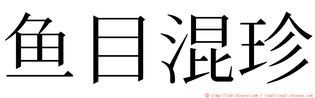 鱼目混珍 ming font