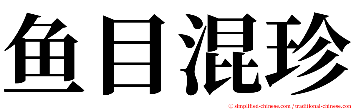 鱼目混珍 serif font