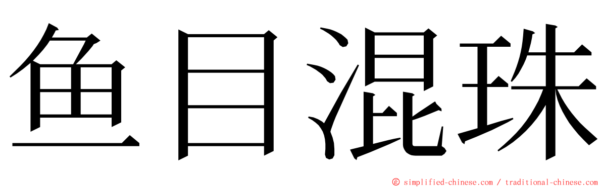 鱼目混珠 ming font