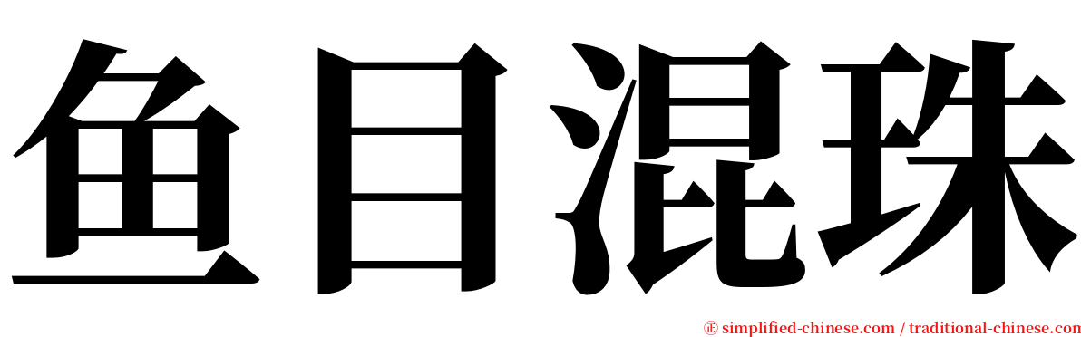 鱼目混珠 serif font