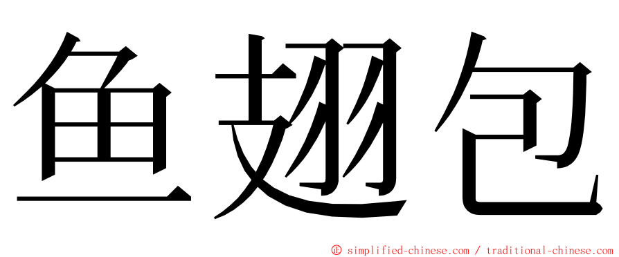 鱼翅包 ming font