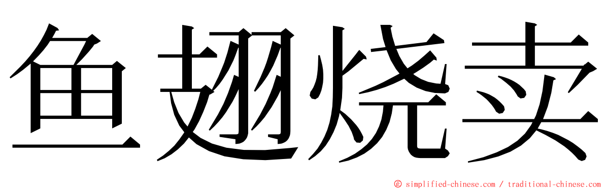 鱼翅烧卖 ming font