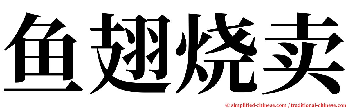 鱼翅烧卖 serif font