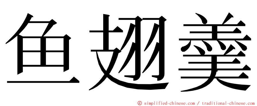 鱼翅羹 ming font