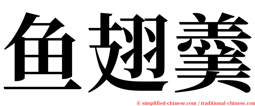 鱼翅羹 serif font