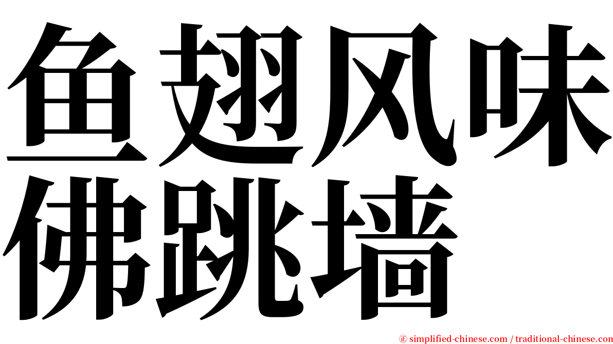 鱼翅风味佛跳墙 serif font