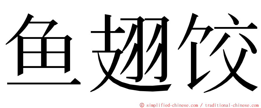 鱼翅饺 ming font