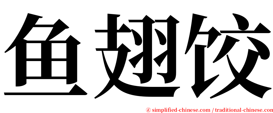 鱼翅饺 serif font