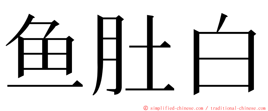 鱼肚白 ming font