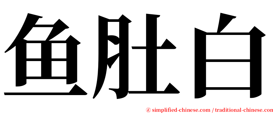 鱼肚白 serif font