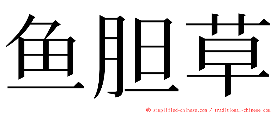 鱼胆草 ming font