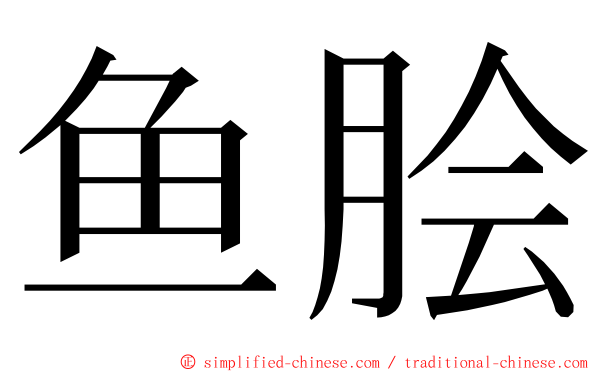 鱼脍 ming font