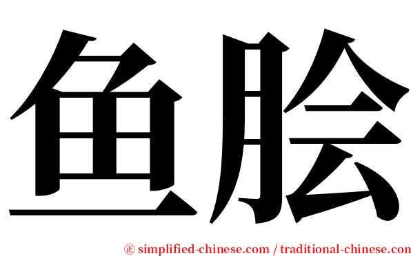 鱼脍 serif font