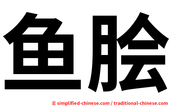 鱼脍