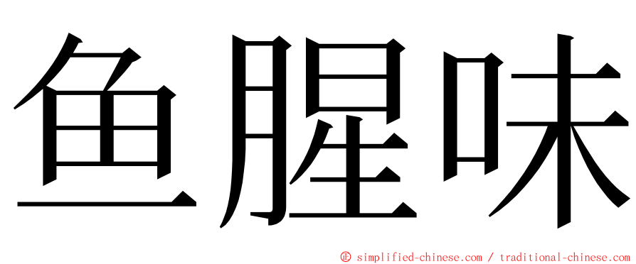 鱼腥味 ming font