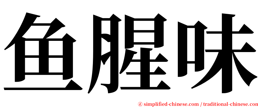 鱼腥味 serif font