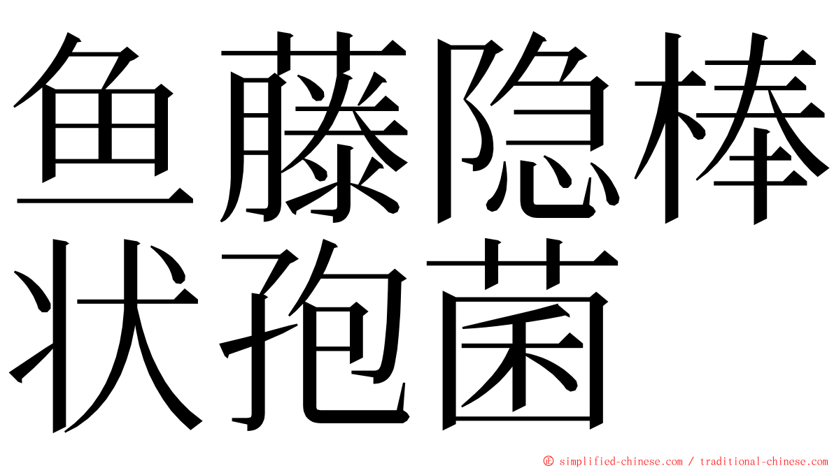 鱼藤隐棒状孢菌 ming font