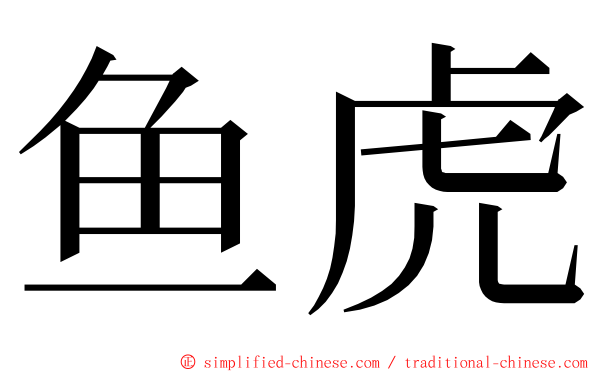 鱼虎 ming font