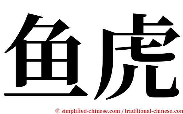 鱼虎 serif font