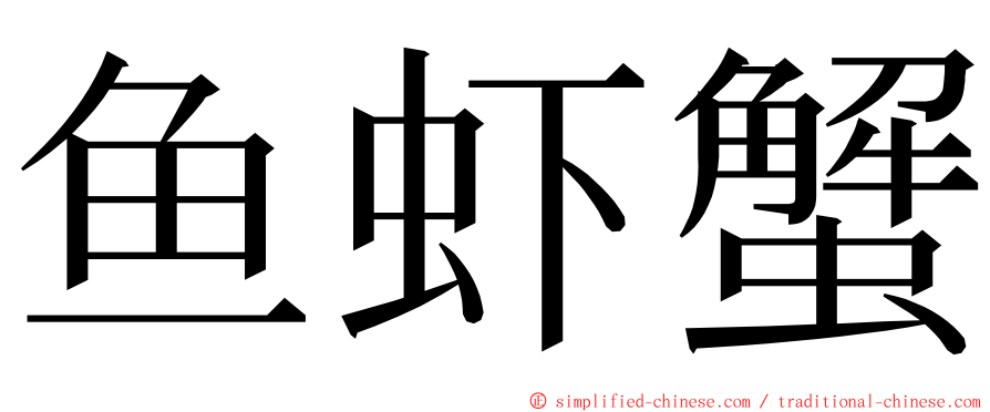 鱼虾蟹 ming font