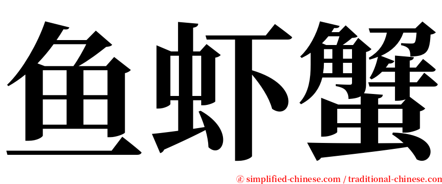 鱼虾蟹 serif font