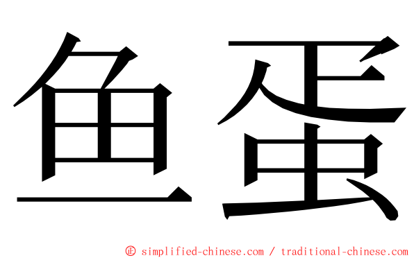 鱼蛋 ming font