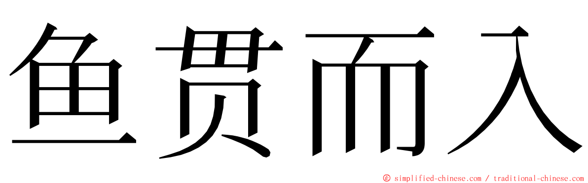 鱼贯而入 ming font