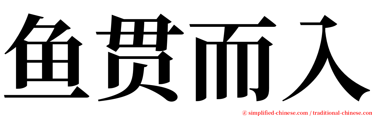 鱼贯而入 serif font