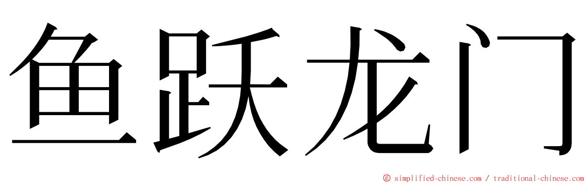 鱼跃龙门 ming font