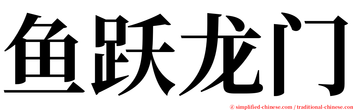 鱼跃龙门 serif font