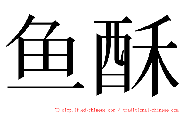 鱼酥 ming font