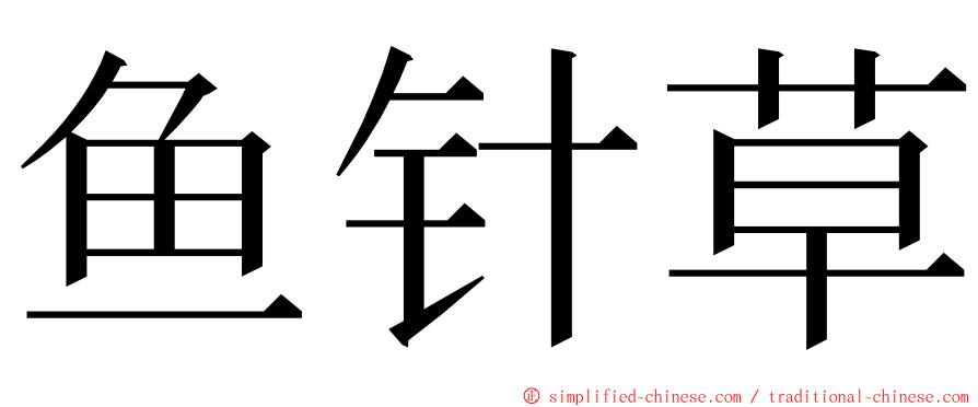 鱼针草 ming font