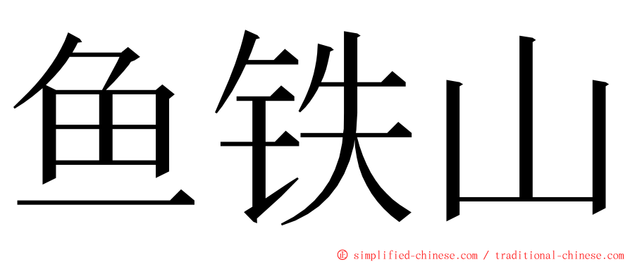 鱼铁山 ming font