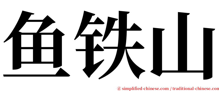 鱼铁山 serif font