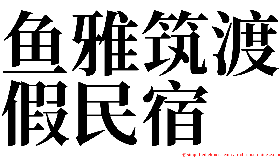 鱼雅筑渡假民宿 serif font