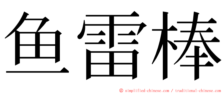 鱼雷棒 ming font