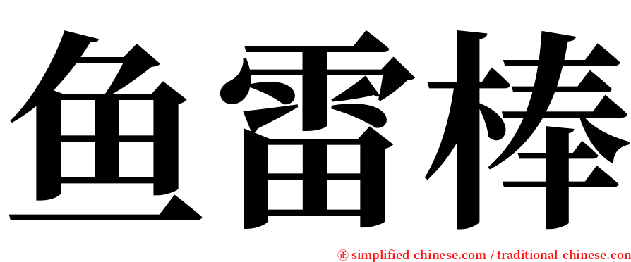 鱼雷棒 serif font