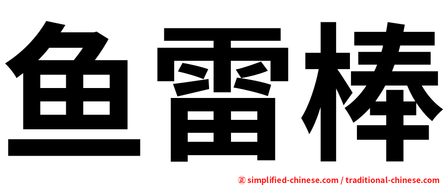 鱼雷棒