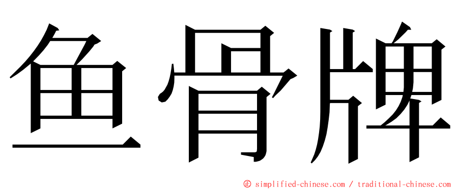 鱼骨牌 ming font