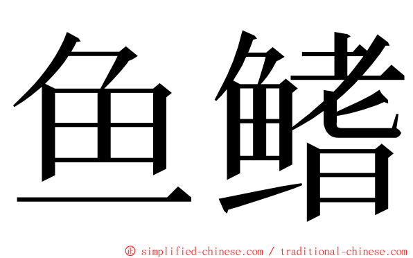 鱼鳍 ming font