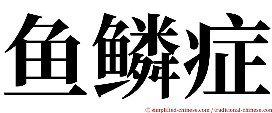 鱼鳞症 serif font