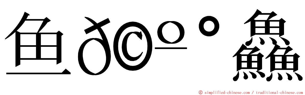 鱼𩺰鱻䲜 ming font