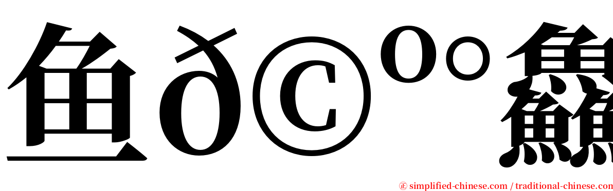 鱼𩺰鱻䲜 serif font
