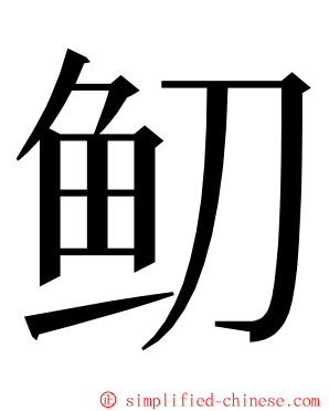 鱽 ming font