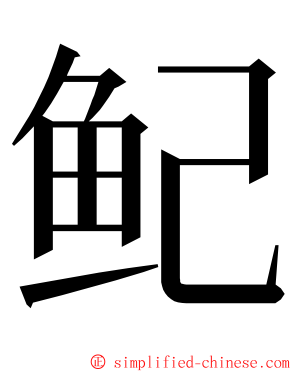 鱾 ming font