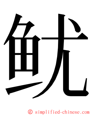 鱿 ming font