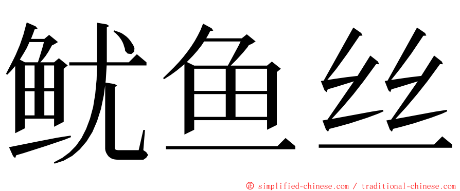 鱿鱼丝 ming font